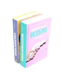 Восхитительная ведьма; Влюбленная ведьма + мерч-открытка (комплект из 2-х книг)