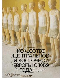 Искусство Центральной и Восточной Европы с 1950 года