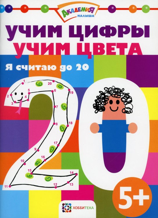 Академия малыша Учим цифры. Учим цвета. Я считаю до 20