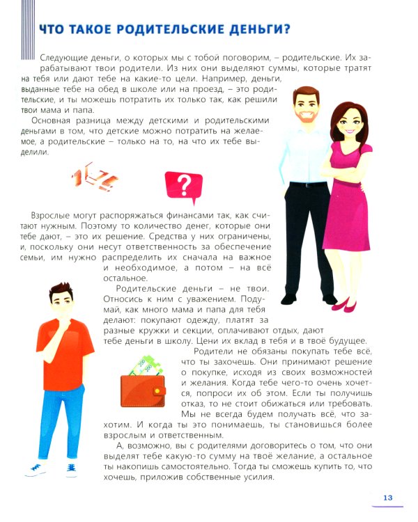 Учимся копить и тратить деньги. Основы финансовой грамотности 10-15 лет