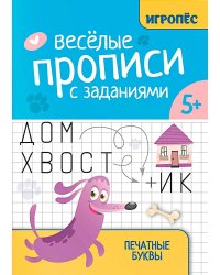 Веселые прописи с заданиями: печатные буквы
