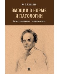 Эмоции в норме и патологии: иллюстрированное учебное пособие