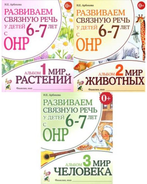 Развиваем связную речь у детей 6-7 лет с ОНР (комплект из 3-х альбомов)