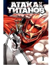 Атака на Титанов 1. Кн. 1- 2: манга
