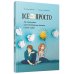 Все непросто. Как принимать самостоятельные решения и быть собой