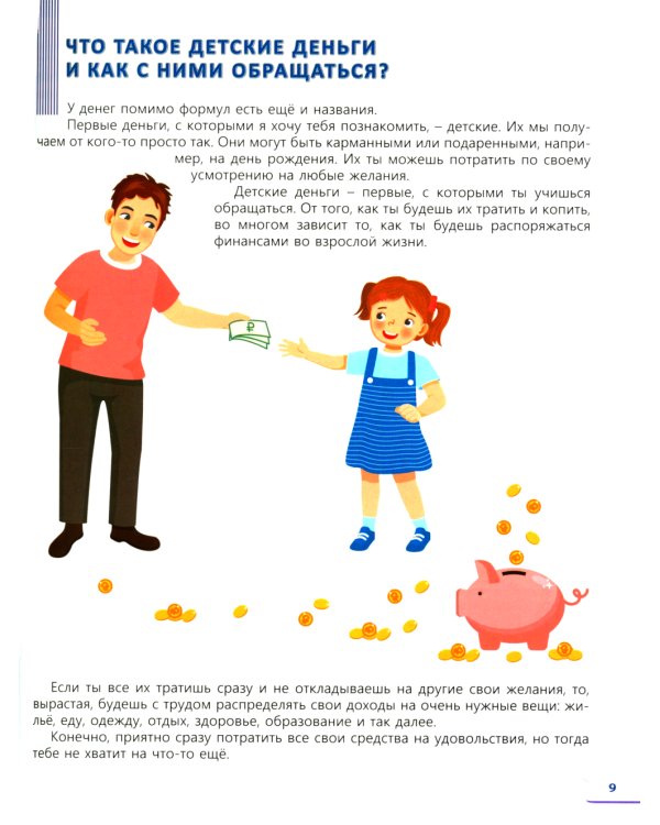 Учимся копить и тратить деньги. Основы финансовой грамотности 10-15 лет