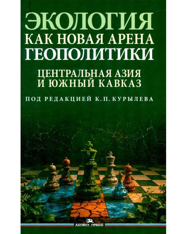 Экология как новая арена геополитики. Центральная Азии и Южный Кавказ