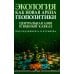 Экология как новая арена геополитики. Центральная Азии и Южный Кавказ
