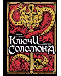 Большой и малый ключи Соломона: практическое руководство по магии