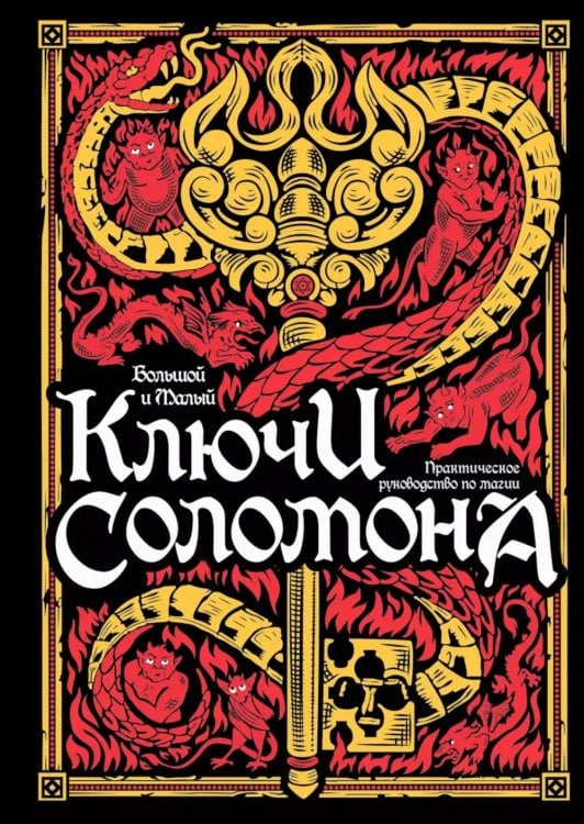 Большой и малый ключи Соломона: практическое руководство по магии