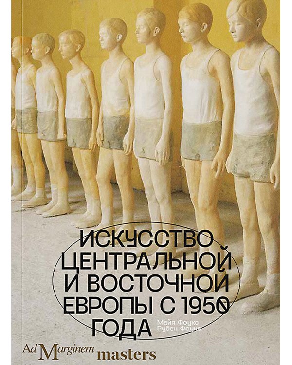 Искусство Центральной и Восточной Европы с 1950 года
