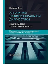 Алгоритмы дифференциальной диагностики. Общие жалобы у взрослых пациентов