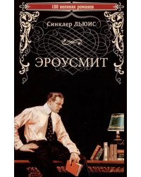 Эроусмит: роман