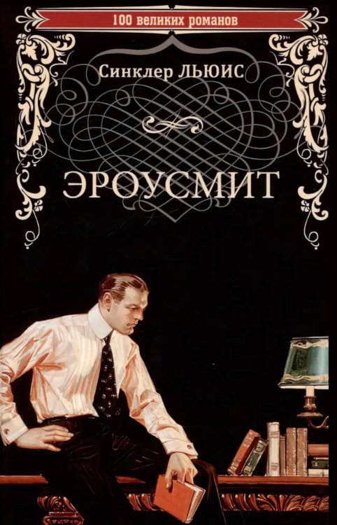 100 великих романов Эроусмит: роман