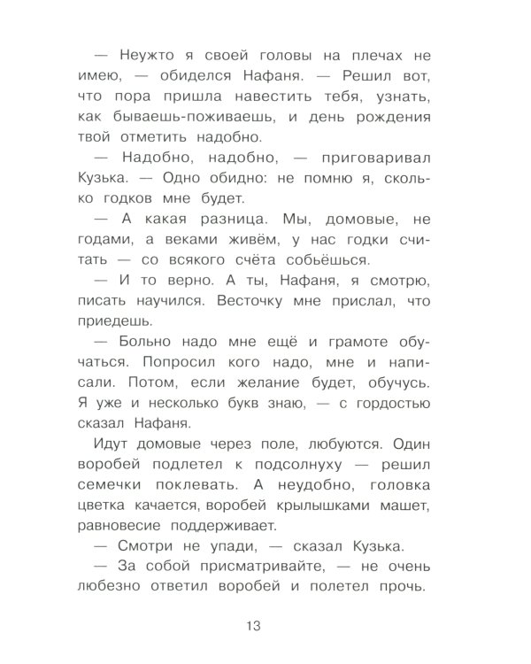 Как Кузька с Нафаней Дрему победили: сказочная повесть