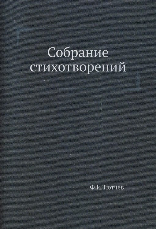 Собрание стихотворений