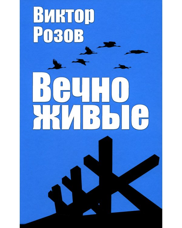 Вечно живые
