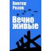 Вечно живые