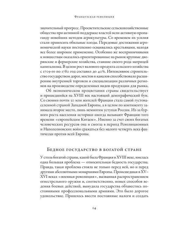 Французская революция. 2-е изд., испр.и доп