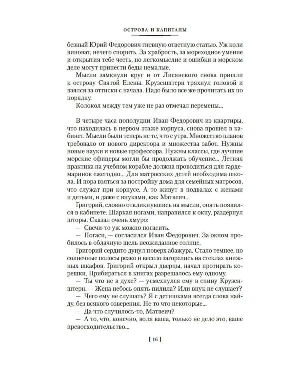 Острова и капитаны: роман в трех книгах