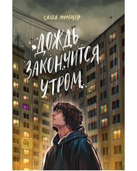 Дождь закончится утром