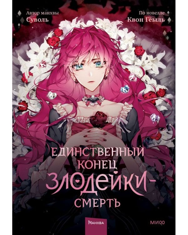 Единственный конец злодейки - смерть. Т. 1-5: манхва (комплект из 5-ти книг)
