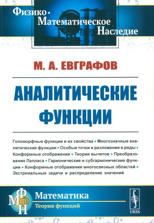 Физико-математическое наследие: математика (теория функций) Аналитические функции: Учебное пособие. 5-е изд., стер
