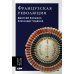 Французская революция. 2-е изд., испр.и доп