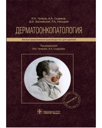 Дерматоонкопатология: иллюстрированное руководство для врачей