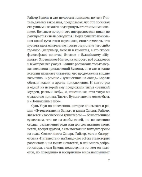 Вуконг. Сердце обезьяны