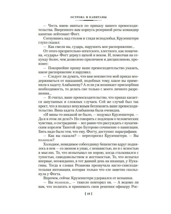 Острова и капитаны: роман в трех книгах