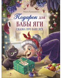 Подарок для Бабы Яги: сказочная повесть