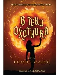 В тени охотника. Кн. 1: Перекрестье Дорог