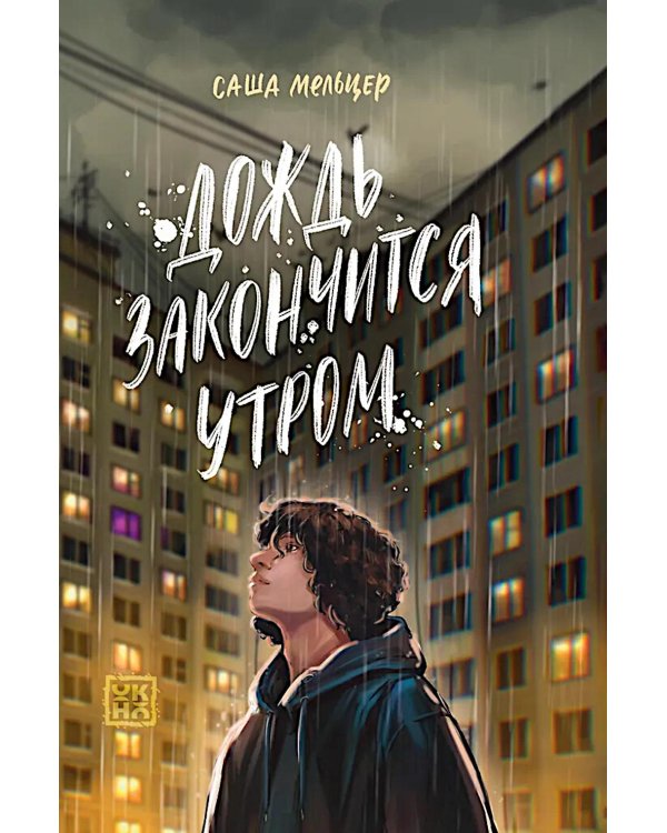 Дождь закончится утром