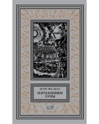 Изгнанники Луны: повести, рассказы
