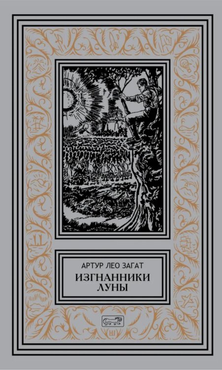 Изгнанники Луны: повести, рассказы