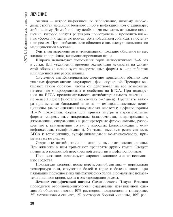 Сестринская помощь при заболеваниях уха, горла, носа, глаза и его придаточного аппарата: учебное пособие