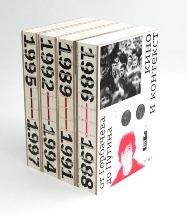 Вместе дешевле Кино и контекст. От Горбачева до Путина. Т. 1-4 (комплект из 4-х книг)