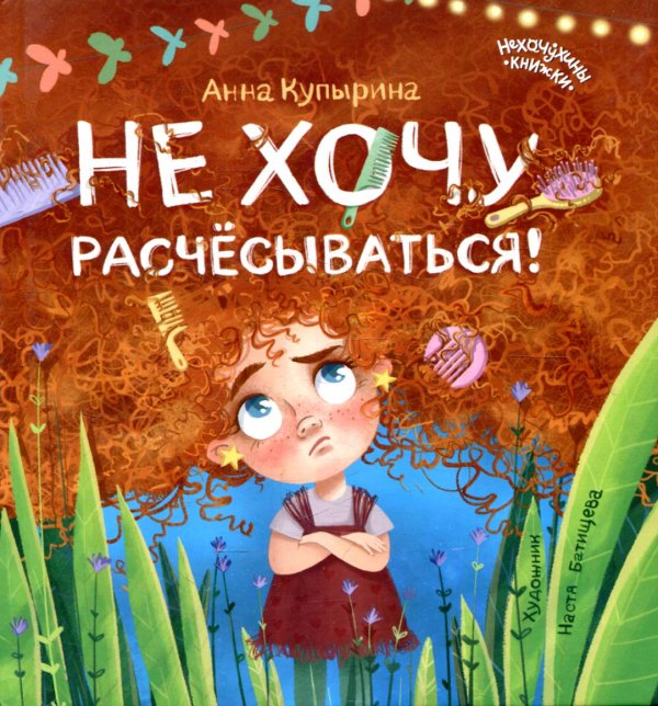 Нехочухины книжки Не хочу расчесываться!