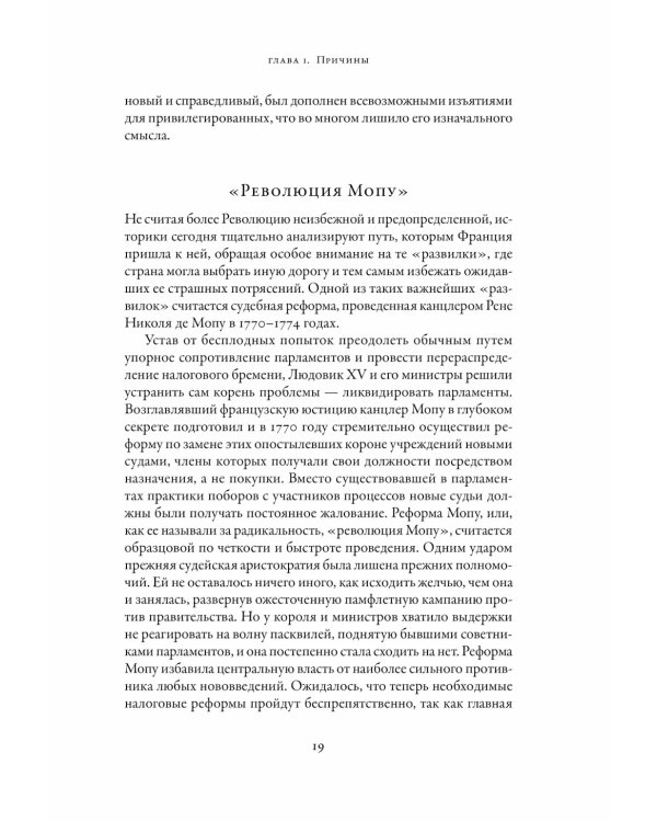 Французская революция. 2-е изд., испр.и доп