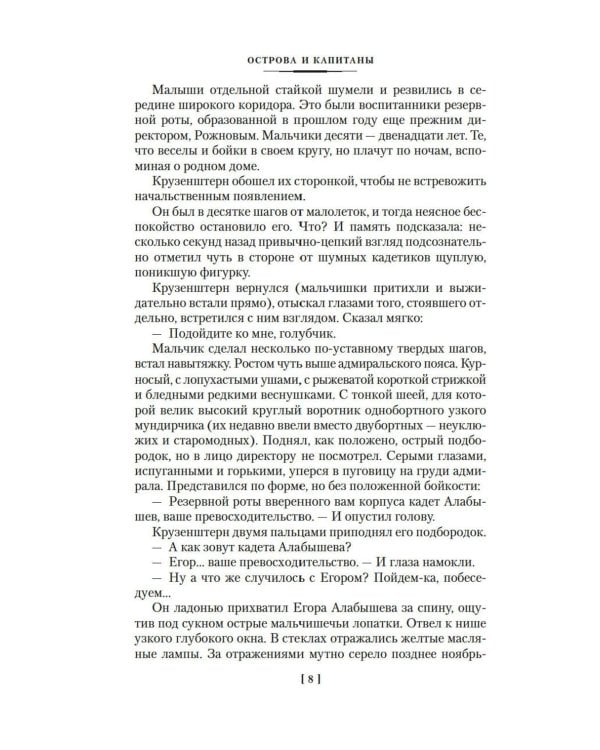 Острова и капитаны: роман в трех книгах