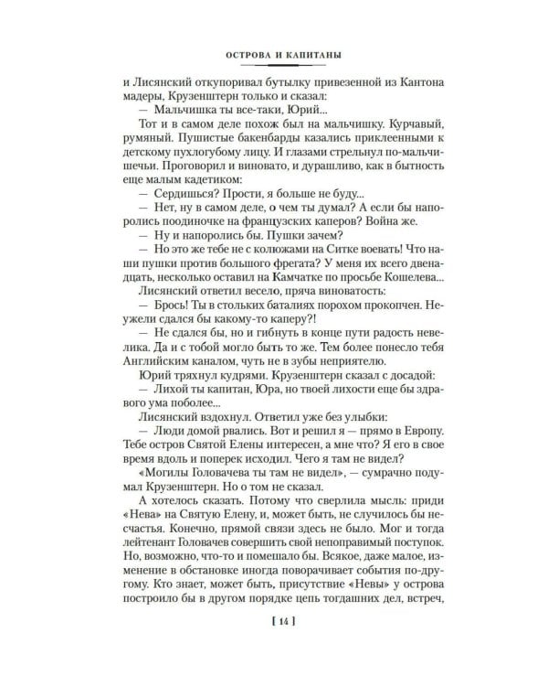 Острова и капитаны: роман в трех книгах