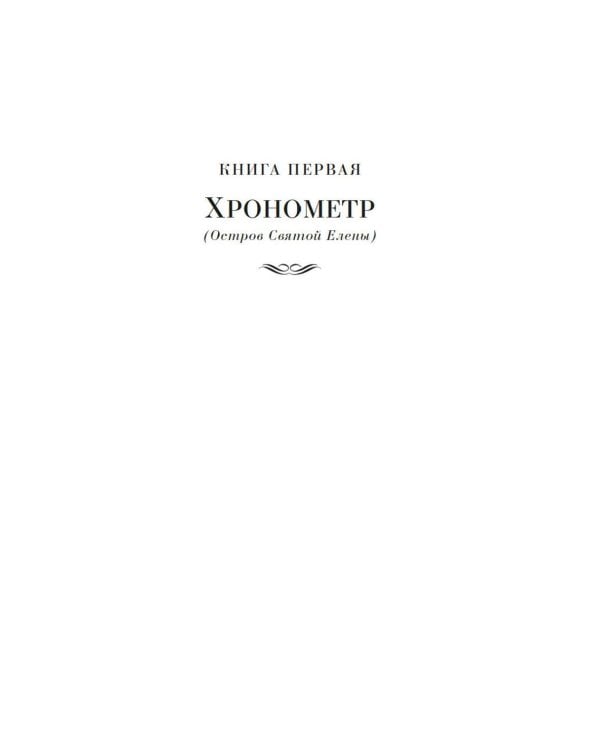 Острова и капитаны: роман в трех книгах