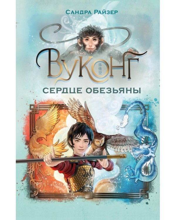 Вуконг. Сердце обезьяны