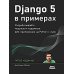 Django 5 в примерах Django 5 в примерах