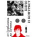 Вместе дешевле Кино и контекст. От Горбачева до Путина. Т. 1-4 (комплект из 4-х книг)