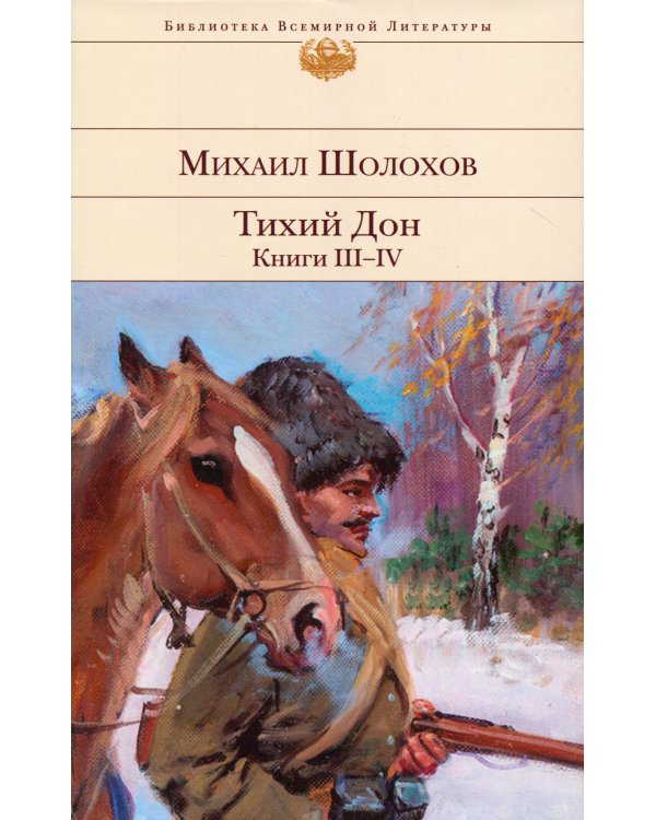 Тихий Дон. Кн. III-IV: роман