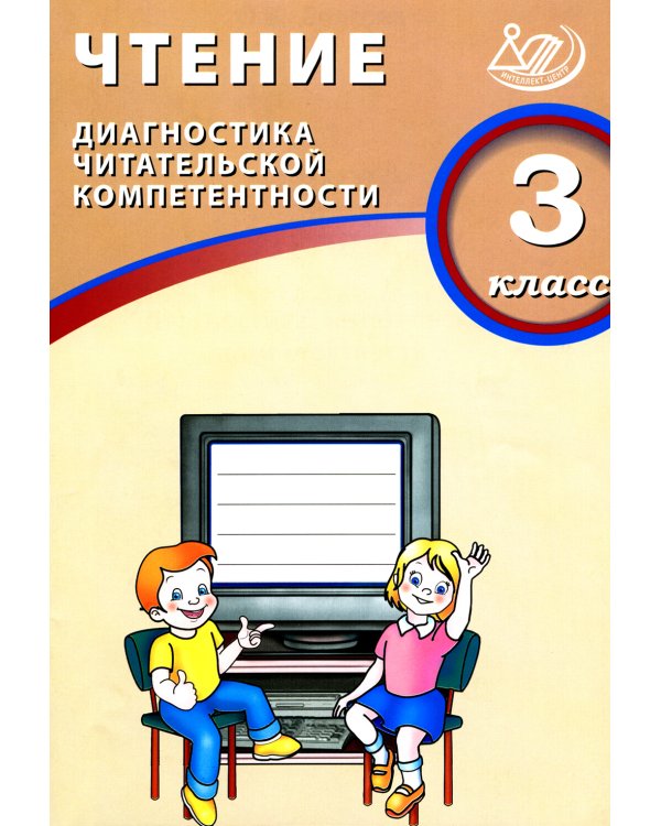 Дополнительное изображение книги «Чтение. 3 кл. Диагностика читательской компетентности: Учебное пособие»