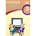 Дополнительное изображение книги «Чтение. 3 кл. Диагностика читательской компетентности: Учебное пособие»