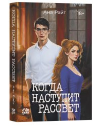 Когда наступит рассвет